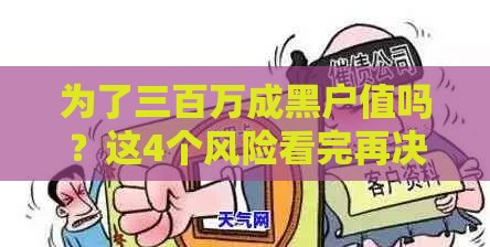 为了三百万成黑户值吗？这4个风险看完再决定！