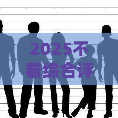 2025不看综合评分的网贷百分百下款,为您介绍5款无视芝麻分黑户口子