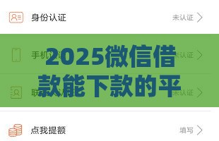 2025微信借款能下款的平台有哪些,值得收藏的5个黑户马上下款的口子