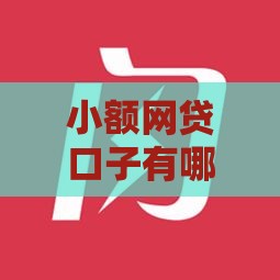 小额网贷口子有哪些？这些平台靠谱又好下款