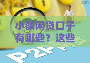 小额网贷口子有哪些？这些平台靠谱又好下款
