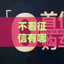 不看征信有哪些贷款平台,简单汇总5个失信人员黑户口子