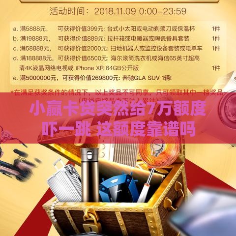 小赢卡贷突然给7万额度吓一跳 这额度靠谱吗