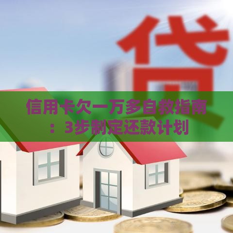 信用卡欠一万多自救指南：3步制定还款计划