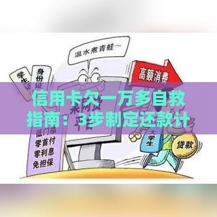 信用卡欠一万多自救指南：3步制定还款计划