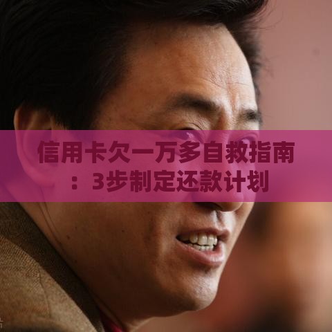 信用卡欠一万多自救指南：3步制定还款计划
