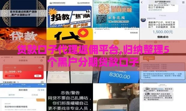 贷款口子代理返佣平台,归纳整理5个黑户分期贷款口子
