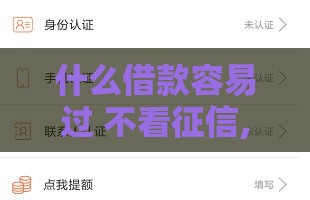 什么借款容易过 不看征信,为您介绍5款下载黑户网贷口子