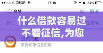 什么借款容易过 不看征信,为您介绍5款下载黑户网贷口子