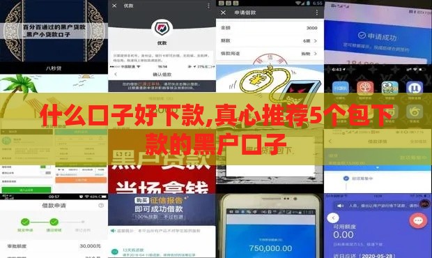什么口子好下款,真心推荐5个包下款的黑户口子