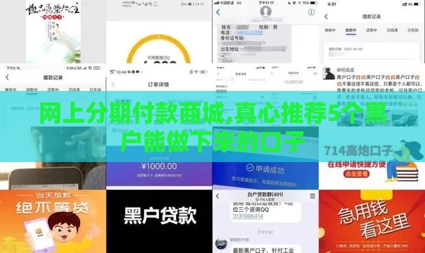 网上分期付款商城,真心推荐5个黑户能做下来的口子 网上分期付款商城,真心推荐5个黑户能做下来的口子