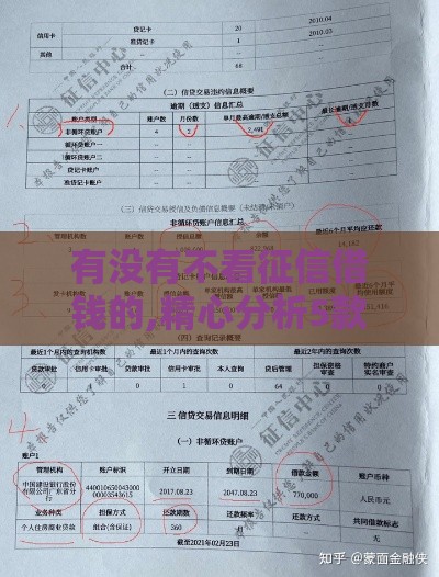 有没有不看征信借钱的,精心分析5款谁有黑户贷款口子