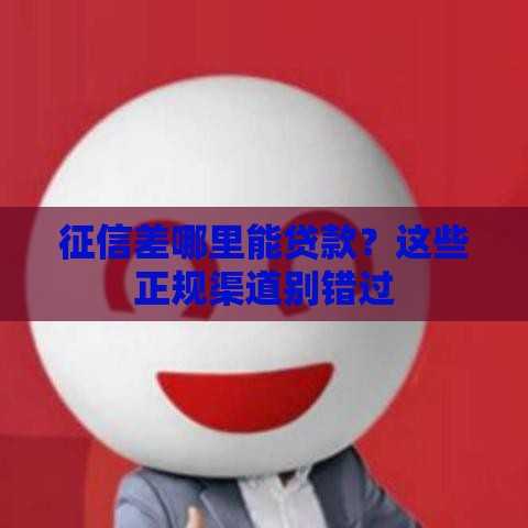 征信差哪里能贷款？这些正规渠道别错过