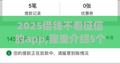 2025借钱不看征信的app,隆重介绍5个哪个口子黑户能下款