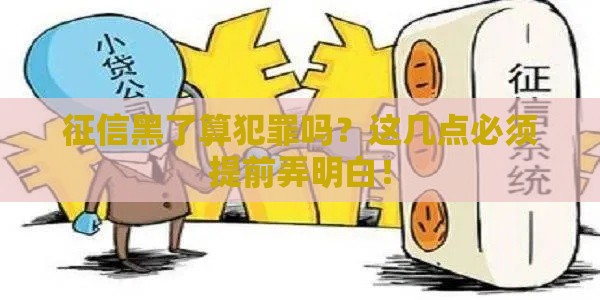 征信黑了算犯罪吗？这几点必须提前弄明白！