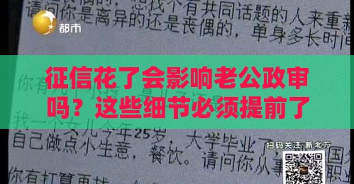 征信花了会影响老公政审吗？这些细节必须提前了解！