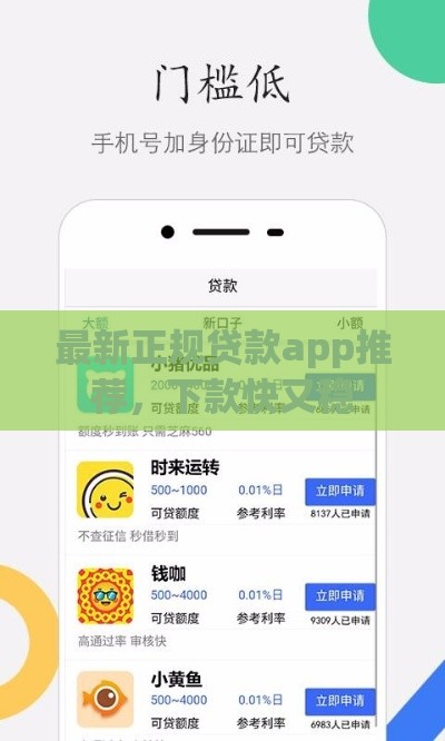 最新正规贷款app推荐，下款快又稳