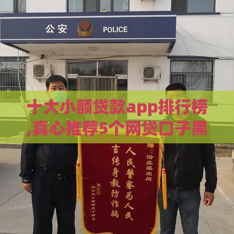 十大小额贷款app排行榜,真心推荐5个网贷口子黑户必下