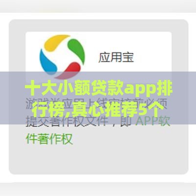 十大小额贷款app排行榜,真心推荐5个网贷口子黑户必下