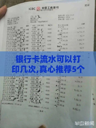银行卡流水可以打印几次,真心推荐5个超级黑户巨炮口子