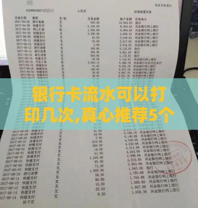 银行卡流水可以打印几次,真心推荐5个超级黑户巨炮口子