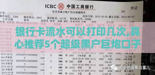银行卡流水可以打印几次,真心推荐5个超级黑户巨炮口子