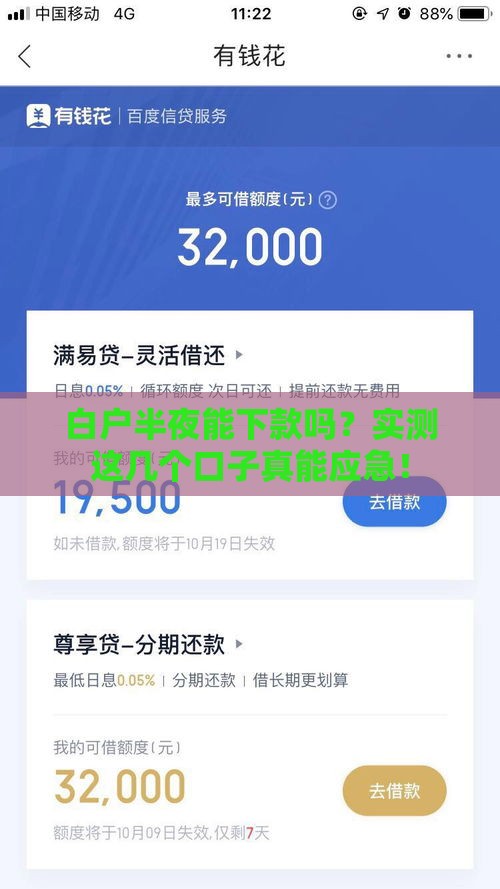 白户半夜能下款吗？实测这几个口子真能应急！