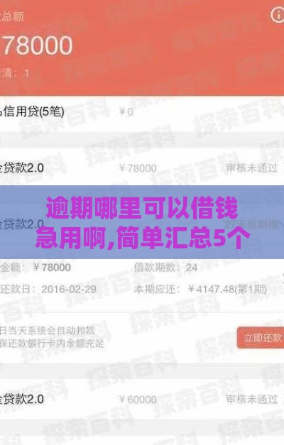 逾期哪里可以借钱急用啊,简单汇总5个有黑户贷款口子没
