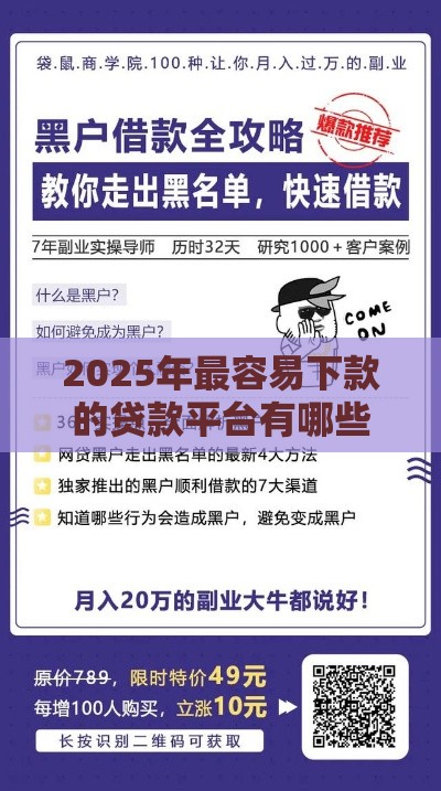 2025年最容易下款的贷款平台有哪些,隆重介绍5个南京黑户背账的口子 2025年最容易下款的贷款平台有哪些,隆重介绍5个南京黑户背账的口子
