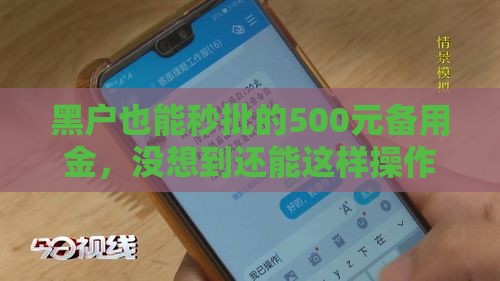 黑户也能秒批的500元备用金，没想到还能这样操作！