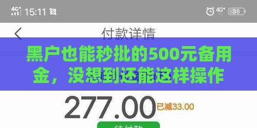 黑户也能秒批的500元备用金，没想到还能这样操作！