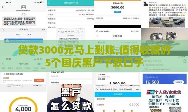 贷款3000元马上到账,值得收藏的5个国庆黑户下款口子