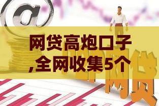 网贷高炮口子,全网收集5个黑户欠条口子
