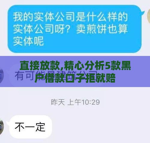 直接放款,精心分析5款黑户借款口子拒就赔