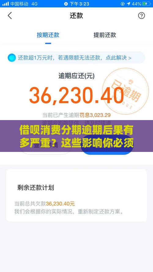 借呗消费分期逾期后果有多严重？这些影响你必须知道！