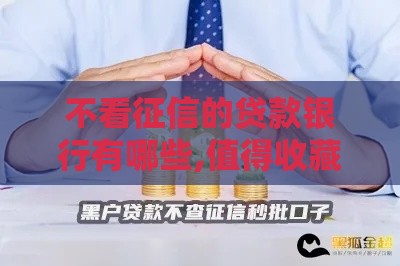 不看征信的贷款银行有哪些,值得收藏的5个黑户烂户口子超市