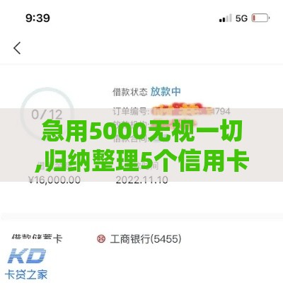 急用5000无视一切,归纳整理5个信用卡黑户下款口子