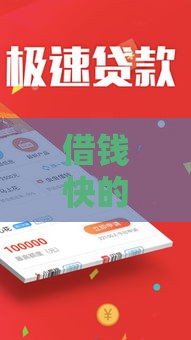 借钱快的小额贷款平台,为您介绍5款超级黑户贷款口子