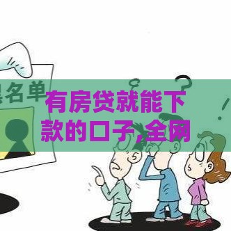 有房贷就能下款的口子,全网收集5个黑户贷款口子平台