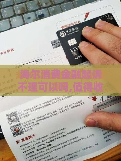 海尔消费金融起诉不理可以吗,值得收藏的5个最新黑户口子网贷 海尔消费金融起诉不理可以吗,值得收藏的5个最新黑户口子网贷