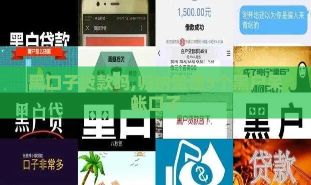 黑口子贷款吗,归纳整理5个黑户呆帐口子