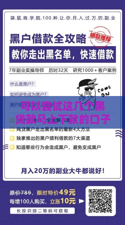 可以尝试这几个黑贷款马上下款的口子,整合5款不查征信的口子黑户