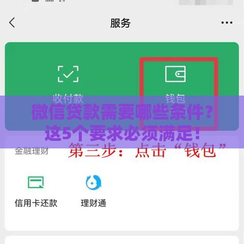 微信贷款需要哪些条件？这5个要求必须满足！