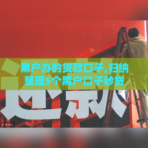 黑户办的贷款口子,归纳整理5个黑户口子秒贷