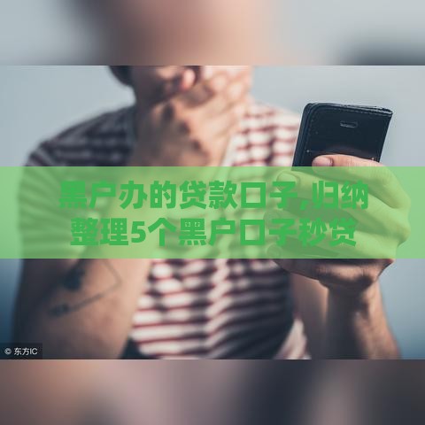 黑户办的贷款口子,归纳整理5个黑户口子秒贷