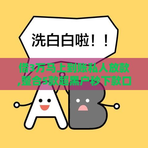 借3万马上到账私人放款,整合5款超黑户秒下款口子