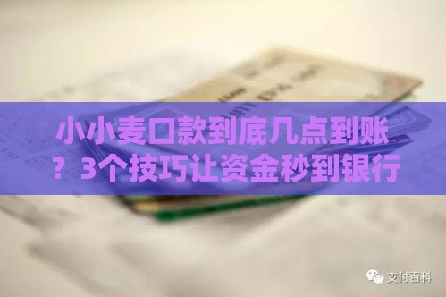 小小麦口款到底几点到账？3个技巧让资金秒到银行卡