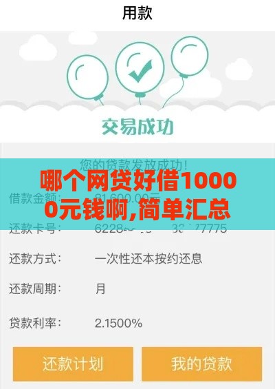 哪个网贷好借10000元钱啊,简单汇总5个23年黑户贷款口子
