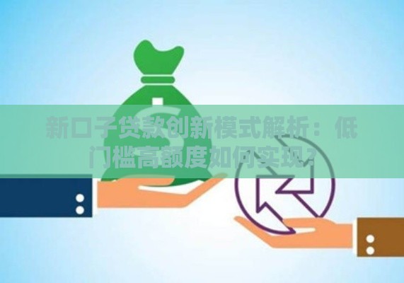 新口子贷款创新模式解析：低门槛高额度如何实现？