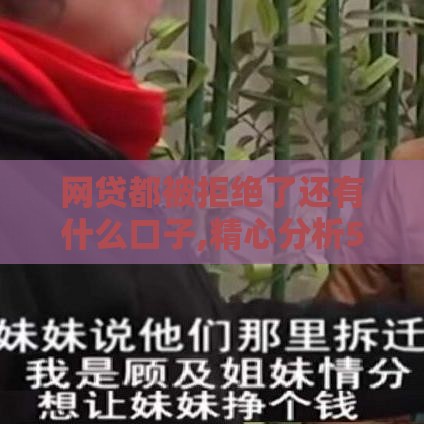 网贷都被拒绝了还有什么口子,精心分析5款黑户必下的口子